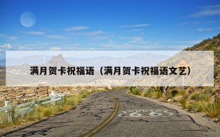 满月贺卡祝福语（满月贺卡祝福语文艺）