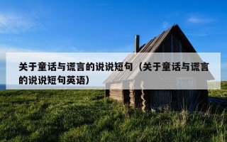 关于童话与谎言的说说短句（关于童话与谎言的说说短句英语）
