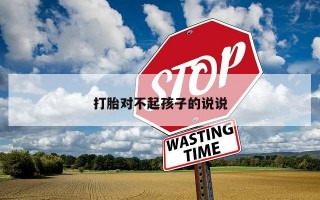 打胎对不起孩子的说说