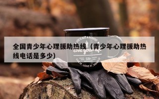 全国青少年心理援助热线（青少年心理援助热线电话是多少）