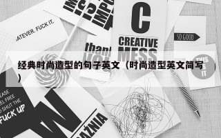 经典时尚造型的句子英文（时尚造型英文简写）