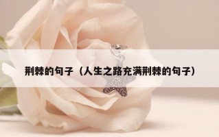 荆棘的句子（人生之路充满荆棘的句子）