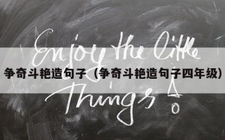 争奇斗艳造句子（争奇斗艳造句子四年级）