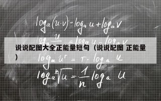 说说配图大全正能量短句（说说配图 正能量）