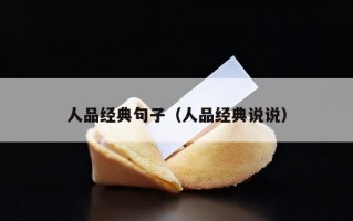 人品经典句子（人品经典说说）