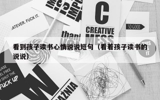 看到孩子读书心情说说短句（看着孩子读书的说说）