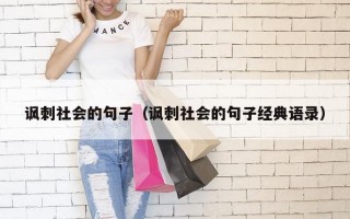 讽刺社会的句子（讽刺社会的句子经典语录）