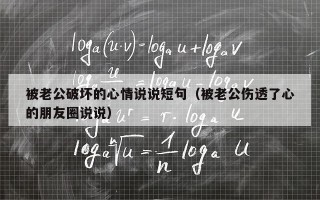 被老公破坏的心情说说短句（被老公伤透了心的朋友圈说说）
