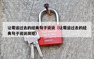 让霉运过去的经典句子说说（让霉运过去的经典句子说说简短）