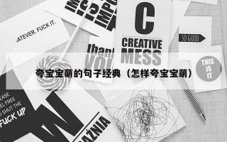 夸宝宝萌的句子经典（怎样夸宝宝萌）