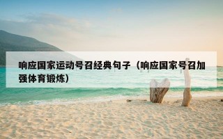 响应国家运动号召经典句子（响应国家号召加强体育锻炼）