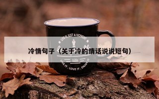 冷情句子（关于冷的情话说说短句）
