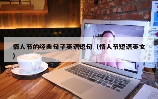 情人节的经典句子英语短句（情人节短语英文）