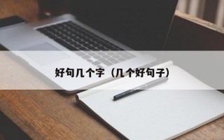 好句几个字（几个好句子）