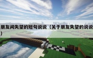 朋友间失望的短句说说（关于朋友失望的说说）