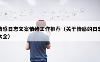情感日志文案情绪工作推荐（关于情感的日志大全）