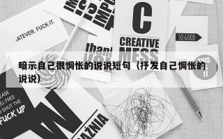 暗示自己很惆怅的说说短句（抒发自己惆怅的说说）
