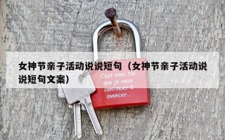 女神节亲子活动说说短句（女神节亲子活动说说短句文案）