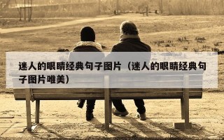 迷人的眼睛经典句子图片（迷人的眼睛经典句子图片唯美）