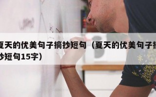 夏天的优美句子摘抄短句（夏天的优美句子摘抄短句15字）