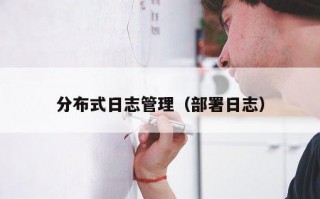 分布式日志管理（部署日志）