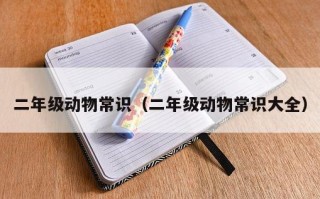 二年级动物常识（二年级动物常识大全）