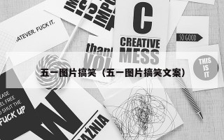 五一图片搞笑（五一图片搞笑文案）