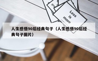 人生感悟90后经典句子（人生感悟90后经典句子图片）