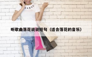听歌曲落花说说短句（适合落花的音乐）