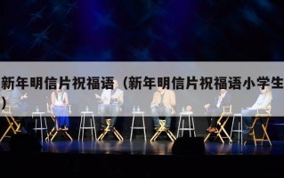 新年明信片祝福语（新年明信片祝福语小学生）