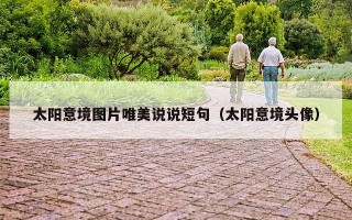 太阳意境图片唯美说说短句（太阳意境头像）