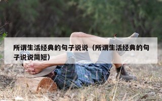 所谓生活经典的句子说说（所谓生活经典的句子说说简短）