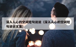 深入人心的空间短句说说（深入人心的空间短句说说文案）