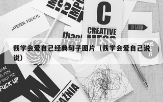 我学会爱自己经典句子图片（我学会爱自己说说）