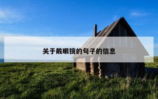 关于戴眼镜的句子的信息