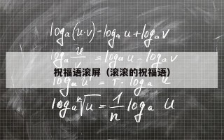 祝福语滚屏（滚滚的祝福语）