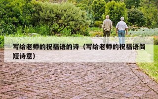 写给老师的祝福语的诗（写给老师的祝福语简短诗意）