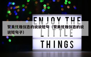 赞美优雅仪态的说说短句（赞美优雅仪态的说说短句子）