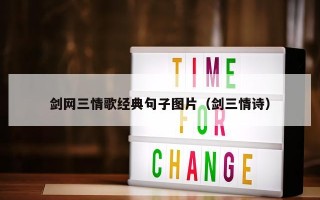剑网三情歌经典句子图片（剑三情诗）
