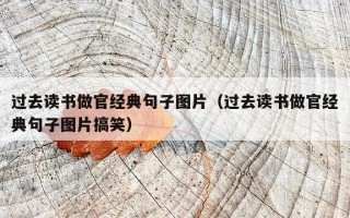 过去读书做官经典句子图片（过去读书做官经典句子图片搞笑）