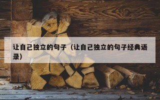 让自己独立的句子（让自己独立的句子经典语录）