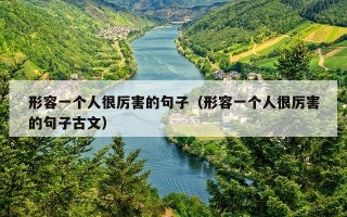 形容一个人很厉害的句子（形容一个人很厉害的句子古文）