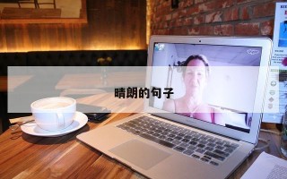 晴朗的句子