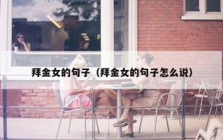 拜金女的句子（拜金女的句子怎么说）