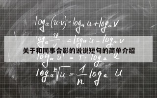 关于和同事合影的说说短句的简单介绍