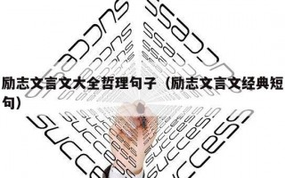 励志文言文大全哲理句子（励志文言文经典短句）