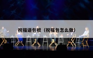 祝福语包袱（祝福包怎么做）