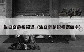 生日奇葩祝福语（生日奇葩祝福语四字）
