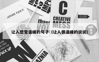 让人感觉温暖的句子（让人很温暖的说说）