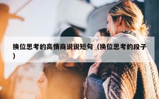 换位思考的高情商说说短句（换位思考的段子）